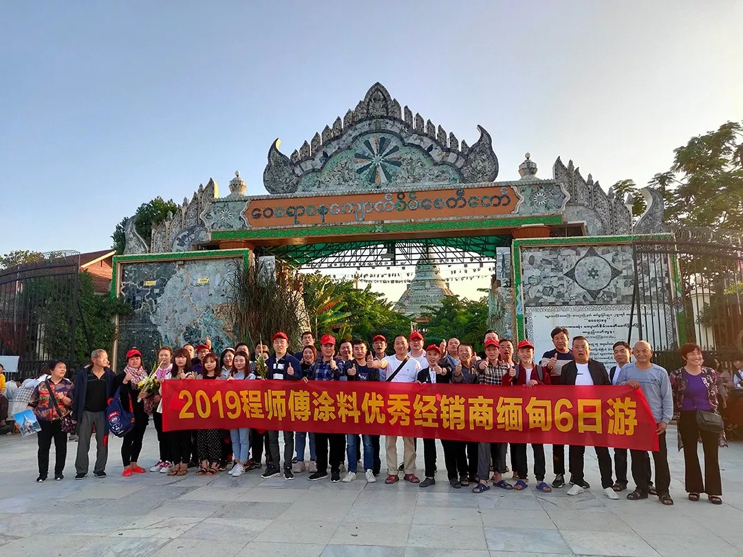 2019程師傅涂料經(jīng)銷商緬甸6日游